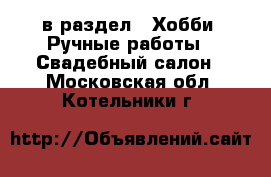  в раздел : Хобби. Ручные работы » Свадебный салон . Московская обл.,Котельники г.